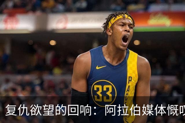 复仇欲望的回响：阿拉伯媒体慨叹哈马斯的入侵纪念日