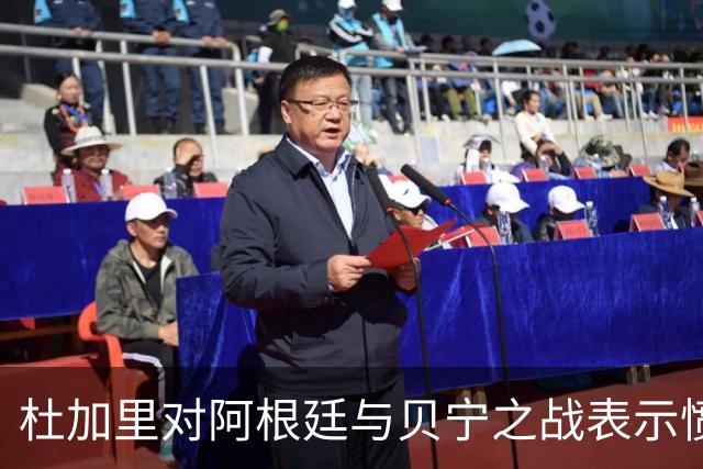 杜加里对阿根廷与贝宁之战表示愤慨，指责缺乏对非洲球员的尊重